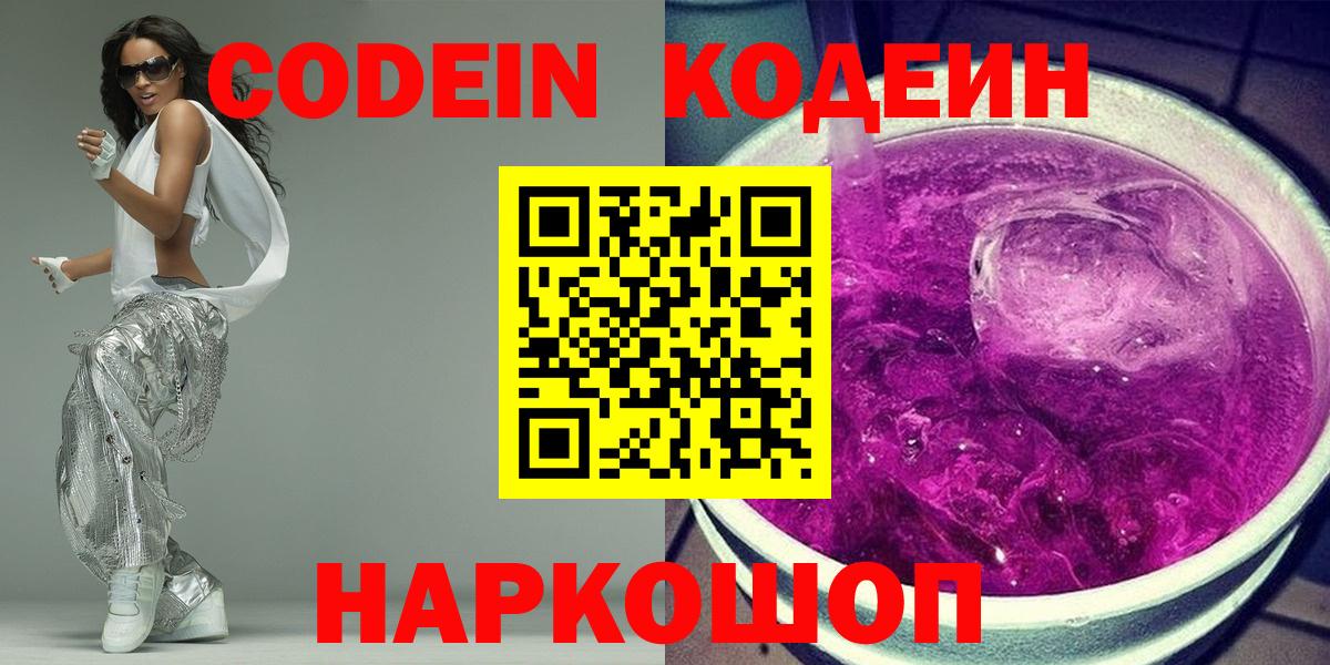 Белая Калитва  Кодеин Purple Drank  Вход с VPN  Codein напиток Lean (лин) 
